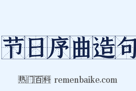 节日序曲造句是什么意思的图片